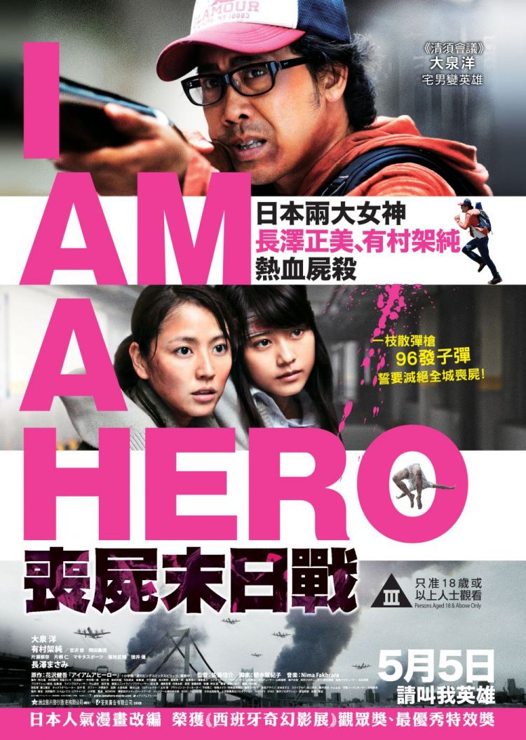 I Am A Hero 丧尸末日战 アイアムアヒーロー Movie Review